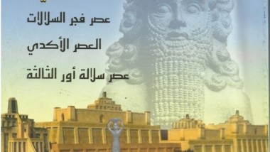 صدور كتاب «الأصول التأريخية لفن العمارة العراقية القديمة»