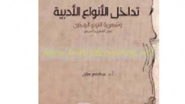 قراءة في جدل الدكتور عبد الناصر هلال