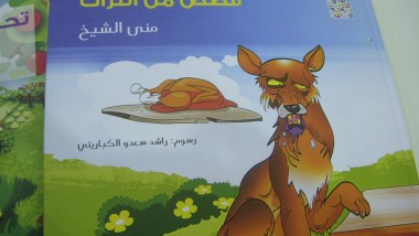 الكاتبة منى الشيخ تتحدث عن صفات الإبداع لدى كاتب قصص الأطفال