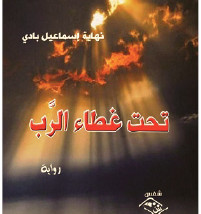 صدور رواية «تحت غطاء الرب» للكاتبة نهاية إسماعيل بادي