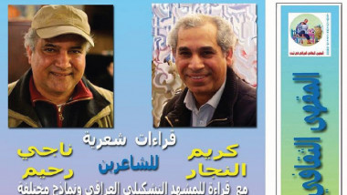 الشاعران كريم النجار وناجي رحيم ضيفا  المقهى الثقافي العراقي في لندن