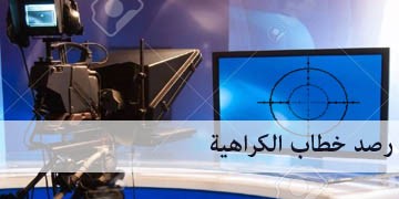 بيت الإعلام العراقي يرصد خطاب الكراهية في الإعلام