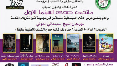 ملتقى صدى السينما الأول.. أحلام شبابية لارتقاء السينما العراقية