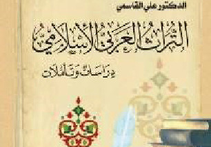 التراث العربي الإسلامي.. دراسات وتأمُّلات كتاب جديد للدكتور علي القاسمي