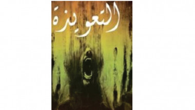 “التعويذة” آخر إصدار للدكتور محمود الهادي