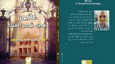 صدور المجموعة القصصية الجديدة للشاعر والكاتب مصطفى محمد غريب «غائبون في قصر الملك»