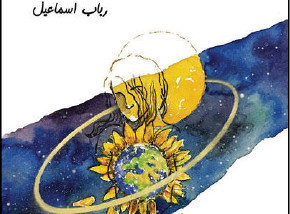 صدر حديثا ديوان “رسائل دوّار الشمس للشاعرة السعودية رباب إسماعيل