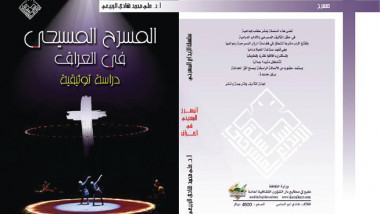 “المسرح المسيحي في العراق” ضمن سلسلة المسرح الإبداعي