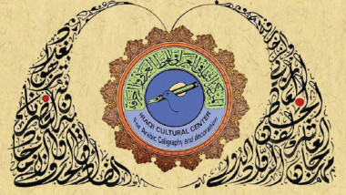 انطلاق فعاليات مهرجان الرّواد لفن الخط العربي والزخرفة الشهر المقبل