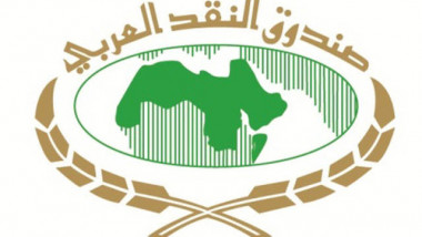 «النقد العربي»: 2.2 % نسبة نمو اقتصادات المنطقة