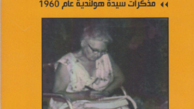 مذكرات سيدة هولندية عاشت في بغداد عام 1960