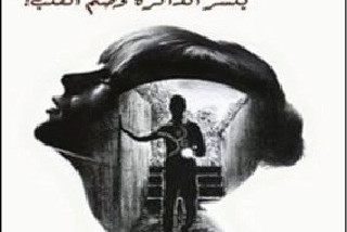 «نسريني» أوّل رواية باللغة العربية تتناول قضية المفقودين