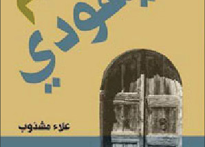 تعدد مستويات السرد في الرواية العراقية ما بعد 2003 رواية (حمّام اليهودي) لـ»علاء مشذوب» أنموذجاً
