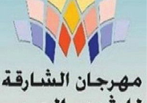 مهرجان الشارقة للشعر العربي في دورته الـ16ينطلق في بداية 2018