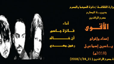 المخرج د. ياسين الكعبي: المسرحية تناقش السلب والإيجاب في مفهوم القوة