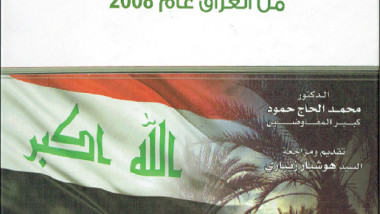 مفاوضات سحب القوّات الأميركية من العراق عام 2008 للدكتور محمد الحاج حمود