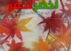 أخضر أحمر ..كتاب بالعربية  للشاعر الإيراني صادق رحماني