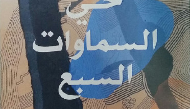 مجموعة حسام السراي الشعرية  «حي السماوات السبع» وتخطيطات كريم رسن