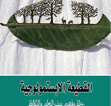 «القطيعة الابستمولوجية.. رحلة مفهوم بين العلم والثقافة» لمحمد مستقيم