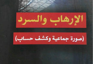 الرواية وفخاخ  النقد.. قراءة في «الإرهاب والسرد» لصادق ناصر الصكر