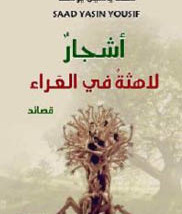 «أشجارٌ لاهثةٌ في العَراء»  للشاعر سعد ياسين يوسف