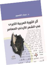 أثر «الثورة العربية الكبرى» في الشعر الأردني المعاصر