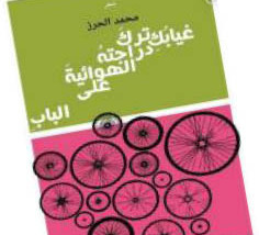 «غيابكِ ترك دراجته الهوائية على الباب» لمحمد الحرز