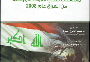 مفاوضات سحب القوات الأمريكية من العراق عام 2008
