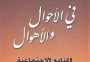 العُنف واللاعُنف.. قراءة في كتاب فالح عبدالجبار في الأحوال والأهوال