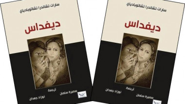نسخة عربية لرواية ديفداس للهندي سارات تشاندرا
