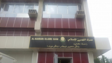 مصرف النهرين الإسلامي يفتح باب القروض لطلبة الكليات الأهلية والمتزوجين الجدد والسكن