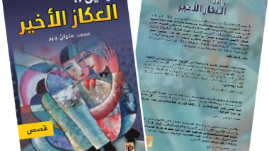 القصة القصيرة الآن (تراتيل العكاز الأخير) أنموذجاً