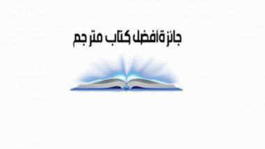 القاهرة: إطلاق جائزة أفضل كتاب مترجم لعام 2018