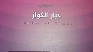 الملحمة الشعرية في.. «أحزان صائغ الطين»