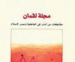 سلسلة مقالات من كتاب (مجلة لقمان)