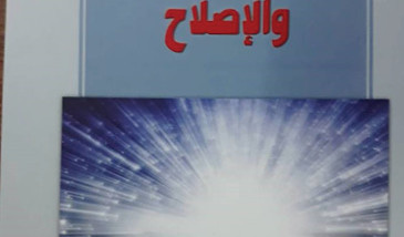 في فضاء التنوير والإصلاح  كتاب جديد للسيد حسين الصدر