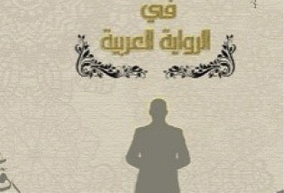 الشخصية المحورية في الرواية العربية