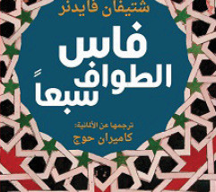 «فاس.. الطواف سبعاً» للألماني شتيفان فايدنر