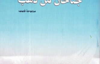 جناحان من ذهب .. وإرث الحياة اليومية