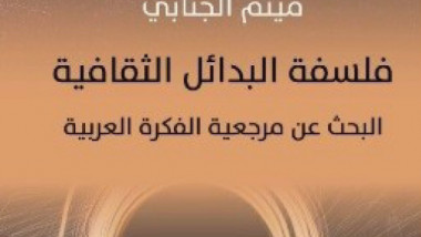 كتاب: فلسفة البدائل الثقافية لميثم الجنابي