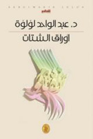 «أوراق الشتات» لعبد الواحد لؤلؤة