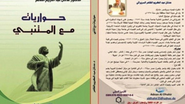 حواريات مع المتنبي.. كتاب جديد للدكتور عدنان الظاهر