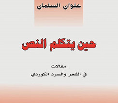 «حين يتكلم النص».. كتاب جديد لدار الثقافة والنشر الكوردي