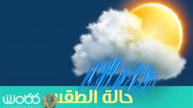 حار في الوسط وشديد الحرارة جنوبا.. الأنواء الجوية تتوقع طقس الأيام الـ4 المقبلة