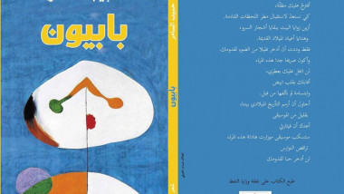 أنسنة الأشياء في كتاب (بابيون) للشاعر حبيب السامر