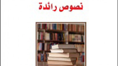 «مفاهيم رؤى مسارات وسير.. نصوص رائدة»