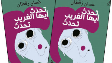 صدور ديوان «تحدّث أيّها الغريب تحدّث» للفلسطيني «غسان زقطان»