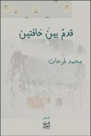 “قدم بين حافتين” لمحمد فرحات