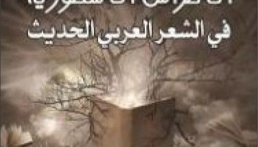 الاطراس الاسطورية في الشعر العربي الحديث.. نصف قرن من الزمن