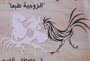 «من وحي المؤسسة «الزوجية طبعا» أنموذجا